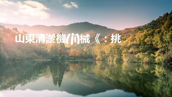 山東清淤機(jī)械《：挑戰(zhàn)和機(jī)遇！探索清淤工程的前沿技術(shù)與應(yīng)用》